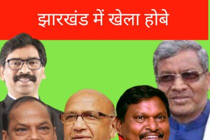 JHARKHAND POLITICS,CONGRESS,BJP,JMM,JHARKHAND