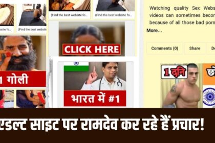 Breaking News, Baba Ramdev pic on pornsite porn site ramdev, Patanjali medicine, Abominable game in the name of selling sex drugs, Business by putting pictures of Baba Ramdev and Acharya Balakrishna,  complaint to Government of India, letter to Haridwar