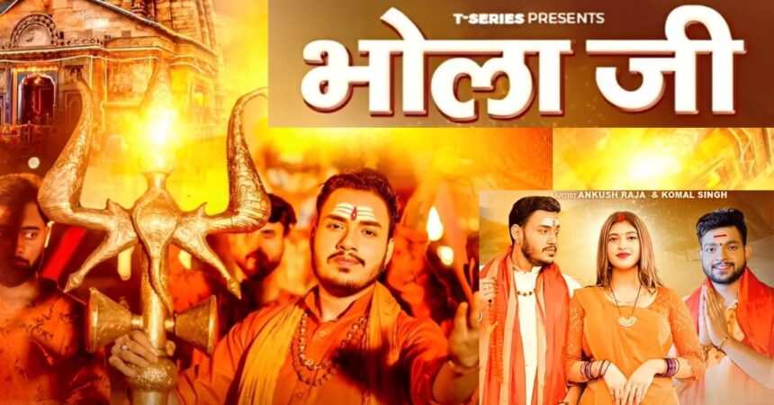 Viral Song, Viral Bhojpuri Song Bhola Ji Bhojpuri Bol Bam song 'Bhola Ji' is going so viral