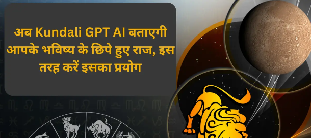 न ज्योतिष, न पंडित अब AI बाबा लोगों के बताएंगे भविष्य,
AI अब लोगों के शादी, नौकरी, स्वास्थ्य, भविष्य के बारे में जानकारी देगा,
kundali Gpt नाम से AI पावर्ड अस्ट्रोलॉजर चैटबॉट तैयार किया गया है,
Kundali Gpt आपको आपके कुंडली की सटीक जानकारी दे देगा,
अभी नहीं लगेगा कोई चार्ज