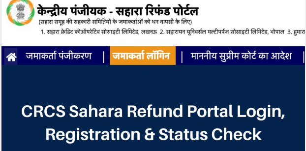 सहारा रिफंड से राशि की वापसी शुरू,
10- 10 हजार की पहली किस्त ट्रांसफर,
सहारा इंडिया में जमा किये करोड़ों निवेशकों के चेहरे पर खुशी है,
रिफंड पोर्टल पर अबतक 18 लाख लोग रजिस्ट्रेशन करा चुके है,
सहकारिता मंत्रालय ने सुप्रीम कोर्ट में दाखिल की किया था अर्जी,
बिहार, झारखंड, उतर प्रदेश मध्यप्रदेश के सबसे ज्यादा निवेशक