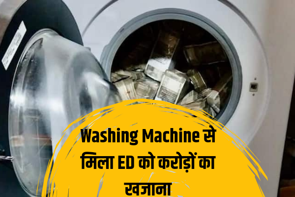 ED को Washing Machine से मिला करोड़ों का खजाना, जानें किन बड़ी कंपनियों से जुड़ा है मामला, ज़ुर्म, "ED raids", "washing machine", Cash Found in washing machine, FEMA act, HINDI NEWS »