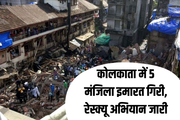 Building Collapsed in Kolkata 