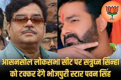 Shatrughan Vs Pawan Singh