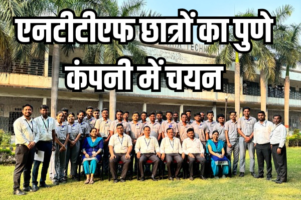 एनटीटीएफ के 23 छात्रों का पुणे स्थित कंपनी में चयन, संस्थान प्रबंधन ने दी बधाई, ज़ुर्म, Jamshedpur, jharkhand, NTTF Students, PUNE, selection »