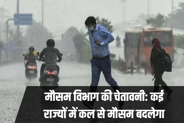 कल से फिर कई राज्यों में बदलेगा मौसम का मिजाज, जानिए मौसम विभाग ने क्या चेतावनी जारी की......, शिक्षा, Jamshedpur, jharkhand, rain, Ranchi, WEATHER »