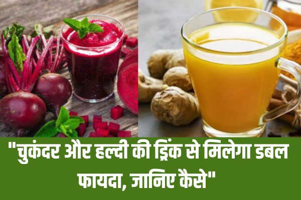 चुकंदर और हल्दी के इस ड्रिंक के हैं डबल फायदे, जानिए कैसे, ज़ुर्म, "health hindi news", beetroot turmeric detox drink, Benefits of BeetrootTurmeric, blood purifier, Health, health drink »