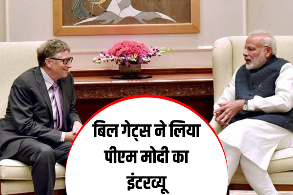 बिल गेट्स ने लिया पीएम मोदी का इंटरव्यू, जानिए मोदी ने सवालों का कैसे दिया जवाब, ज़ुर्म, Bill gates, bill gates interviewed PM Modi, PM MODI »