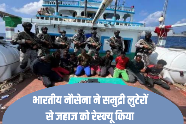 India Navy: इंडियन नेवी ने समुद्री लुटेरों से जहाज को बचाया, कैद किए गए 17 लोगों को भी सुरक्षित निकाला, ज़ुर्म, India Navy »