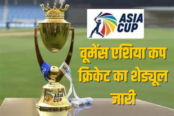 वूमेंस एशिया कप क्रिकेट का शिड्यूल जारी, जानिए किस टीम का कब होगा मुकाबला, विविध, Women's Asia Cup 2024 »