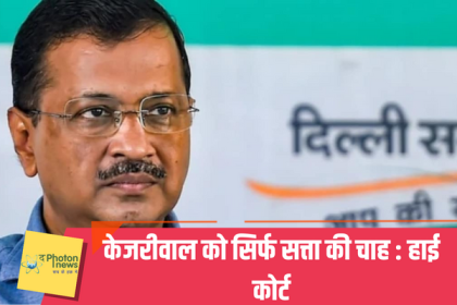 High Court's Strict comment on Kejriwal