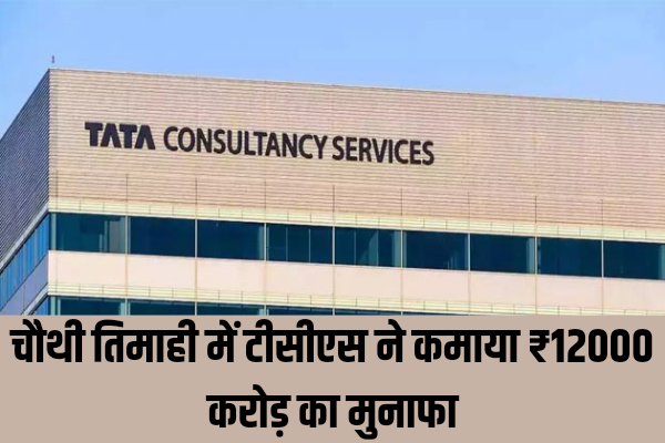 चौथी तिमाही में टीसीएस ने कमाया 12000 करोड़ का मुनाफा, कंपनी शेयरधारकों को देगी तोहफा, ज़ुर्म, Jamshedpur, tata company, TCS earned profit »