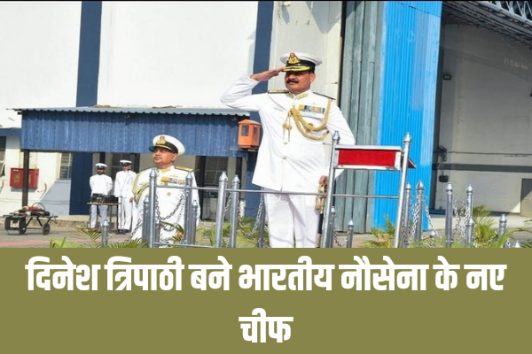 दिनेश त्रिपाठी बने भारतीय नौसेना के नए चीफ, जानिए किस पद पर थे कार्यरत, ज़ुर्म, indian navy »