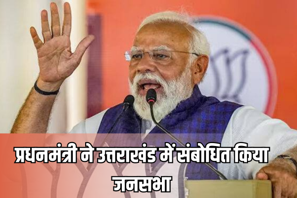 उत्तराखंड के रुद्रपुर में PM Modi ने जनसभा को किया संबोधित, कहा ‘हम मौज के लिए नहीं, मेहनत करने के लिए पैदा हुए हैं’, शिक्षा, delhi, Lok Sabha Chunav 2024 »
