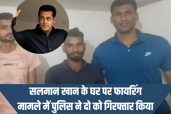 बॉलीवुड अभिनेता सलमान खान के घर पर फायरिंग करने के मामले में दो गिरफ्तार, ज़ुर्म, Firing at Salman's House, Salman Khan »