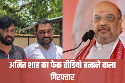 Amit Shah fake video