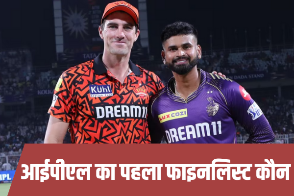 आज मिलेगा आईपीएल का पहला फाइनलिस्ट, कोलकाता व हैदराबाद के बीच होगा मुकाबला, ज़ुर्म, Final mathch, Indian primeur league, IPL final, IPL Match 2024:, Kolkata night' ridsers, News of sports, कोलकाता नाइट राइडर्स »