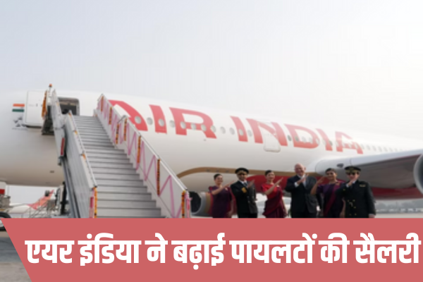 Air India ने अपने पायलटों की सैलरी 15 हजार रुपये तक बढ़ाई, ज़ुर्म, Air India CHRO Ravindra Kumar GP, Air India increased salary pilots, Airline Company Air India, एयर इंडिया के सीएचआरओ रवींद्र कुमार जीपी, एयर इंडिया ने ग्राउंड स्टाफ, एयर इंडिया ने पायलटों की सैलरी बढ़ाई, टाटा समूह की एयरलाइन कंपनी »
