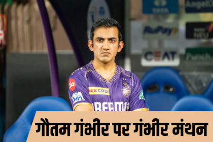 BCCI Contact Gautam Gambhir for Head Coach