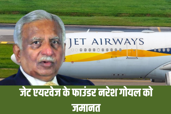 Jet Airways के फाउंडर नरेश गोयल को मिली अंतरिम जमानत, नहीं छोड़ सकते मुंबई, शिक्षा, »