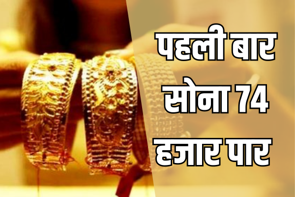 पहली बार 74 हजार के पार पहुंचा सोना, चांदी ने भी बनाए रिकॉर्ड, ज़ुर्म, Gold latest news, Gold prices, Latest news of gold, चांदी ने भी बनाए रिकॉर्ड, भारत में सोने के दाम, सोना चांदी की खबर, सोना हुआ महंगा »
