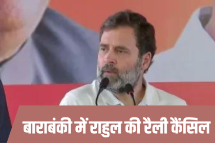 Rahul Rally Canceled in Barabanki