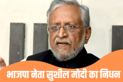 Sushil Modi passes away