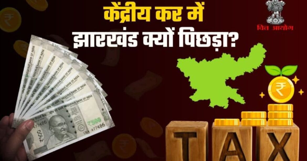 jharkhand-share-in-central-tax-is-less-then-3-percent-will16th-finance-commission-Jharkhand