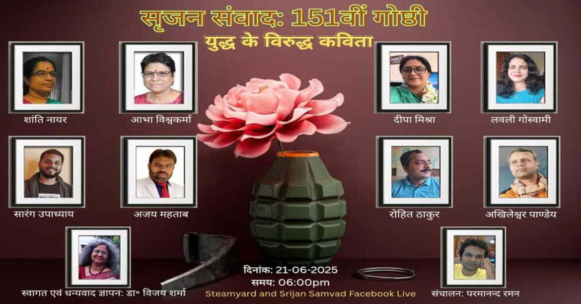 सृजन संवाद में युद्ध के विरुद्ध साहित्य और कला की भूमिका पर चर्चा