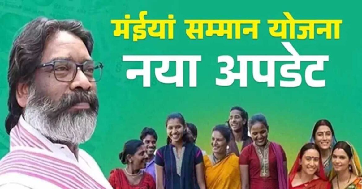 झारखंड मुख्यमंत्री मंइयां सम्मान (1)