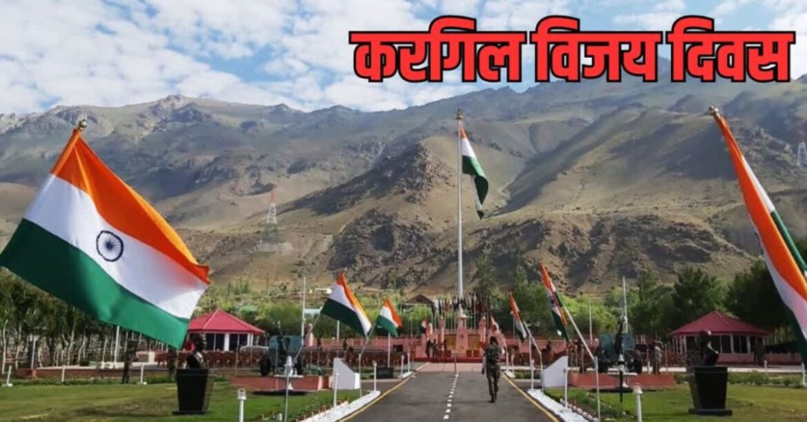 Kargil Vijay Diwas 2025 Kargil Vijay Diwas 2025 : कारगिल विजय दिवस के 26 साल : द्रास में फिर गूंजेगी वीरता की गाथा, देश करेगा शहीदों को सलाम