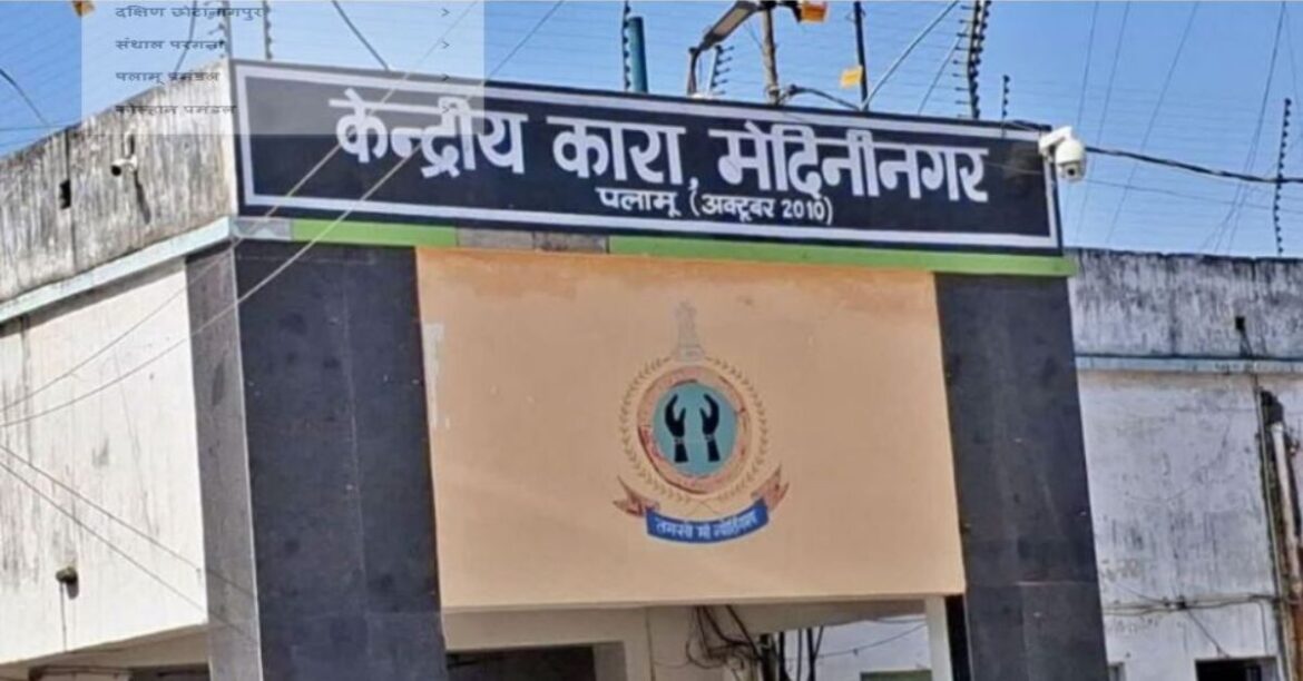 Palamu Central Jail : 760 की क्षमता, 925 कैदी! पलामू जेल में हाउसफुल, शुरू हुआ ट्रांसफर ऑपरेशन, एक CLICK में जानें पूरा मामला