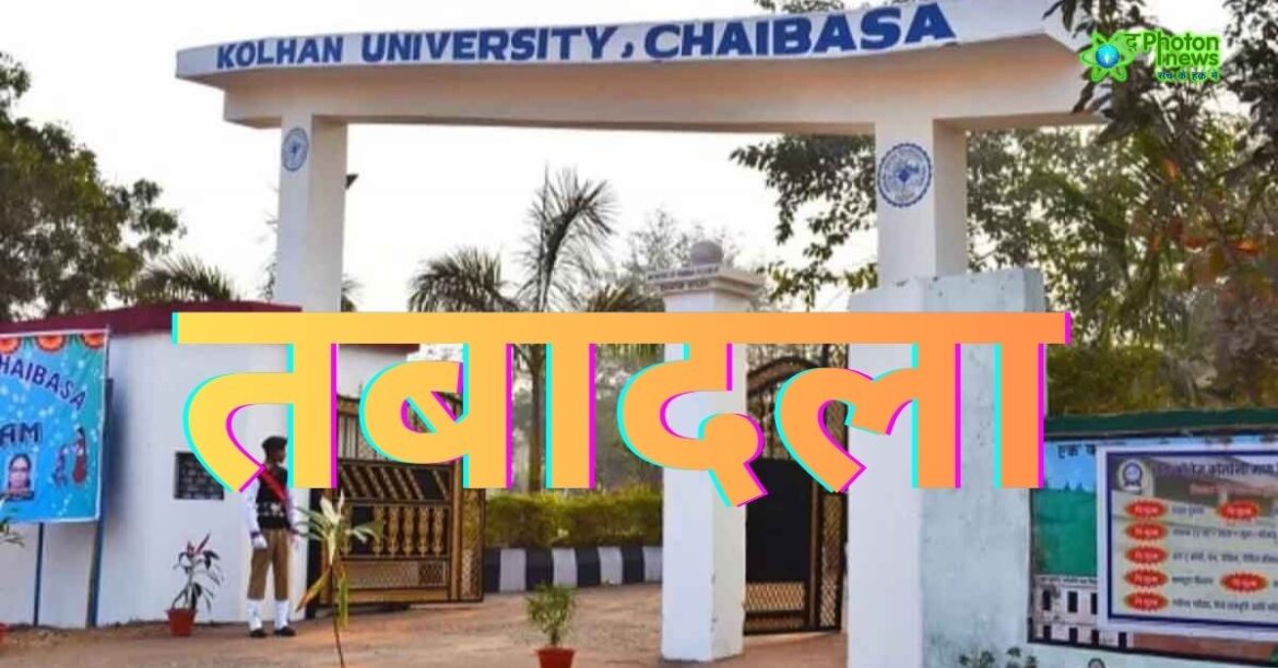 Kolhan University transfer