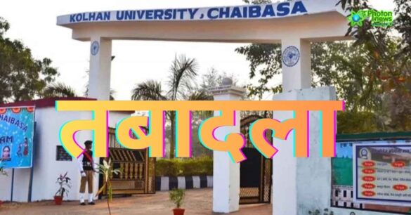 Kolhan University transfer