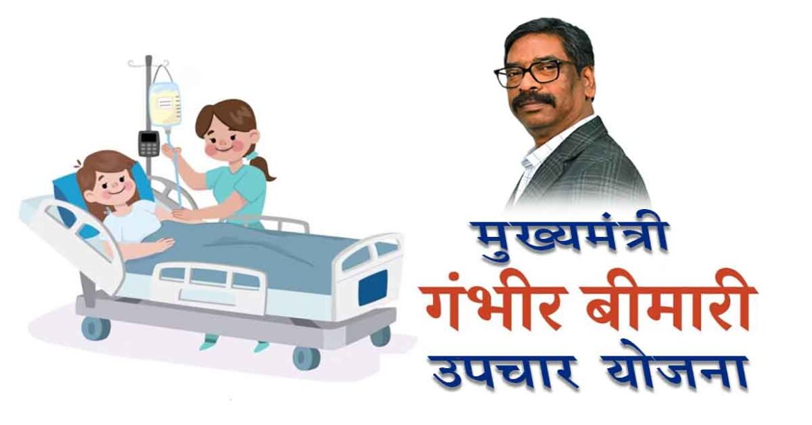 Jharkhand Chief Minister Serious Illness Treatment Scheme