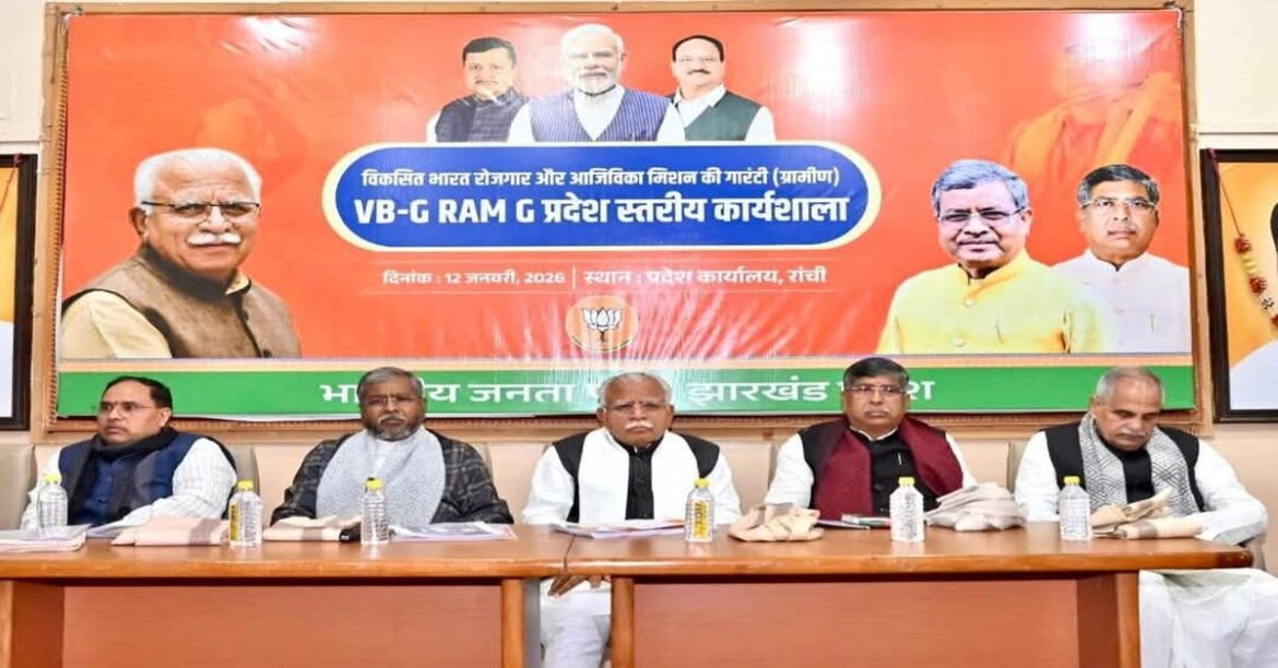 RANCHI: मनोहरलाल खट्टर ने जी राम जी अधिनियम 2025 पर कार्यशाला में विस्तार से चर्चा की और कांग्रेस द्वारा फैलाए गए भ्रम को दूर किया।