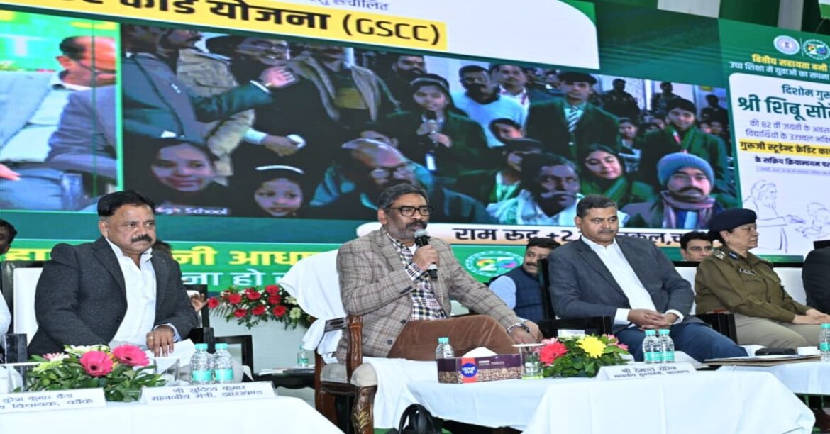 रांची में गुरुजी स्टूडेंट क्रेडिट कार्ड संवाद में सीएम हेमंत सोरेन ने कहा कि शिक्षा ही समाज, गांव और युवाओं के विकास की सबसे मजबूत नींव है।