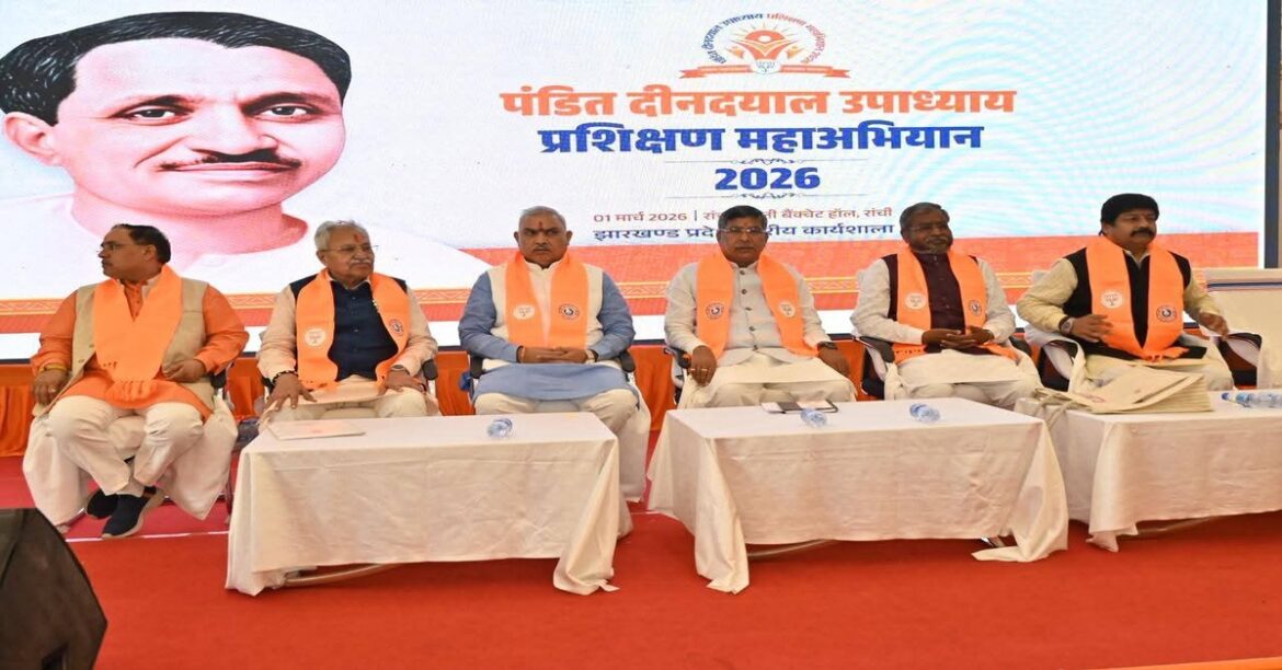 RANCHI: रांची में पंडित दीनदयाल उपाध्याय प्रशिक्षण अभियान के तहत राज्य स्तरीय कार्यशाला आयोजित की गई, जिसमें प्रमुख नेताओं ने विचार साझा किए।
