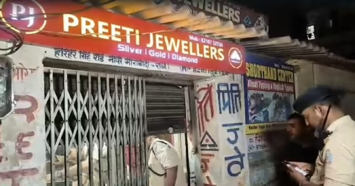 RANCHI: रांची के बरियातू में ज्वेलरी दुकान में हथियार के बल पर लूट, चांदी, नकद और मोबाइल लेकर फरार हुए अपराधी।