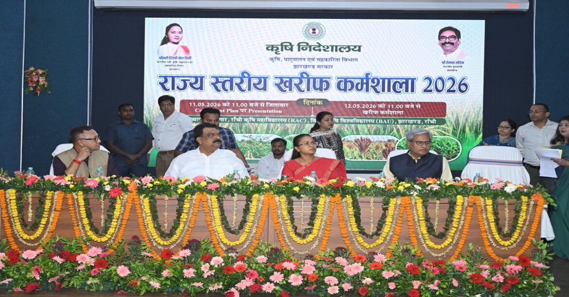 रांची में राज्य स्तरीय कृषि कर्मशाला संपन्न, मंत्री शिल्पी नेहा तिर्की ने खरीफ तैयारी, बीज वितरण और किसान योजनाओं पर जोर दिया।