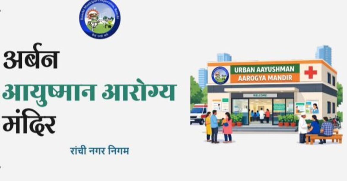 रांची नगर निगम की वेबसाइट पर दी गई अर्बन आयुष्मान आरोग्य मंदिर की डिटेल्स, लोकेशन के साथ फोटो और कांटैक्ट पर्सन का नंबर भी कराया गया है उपलब्ध