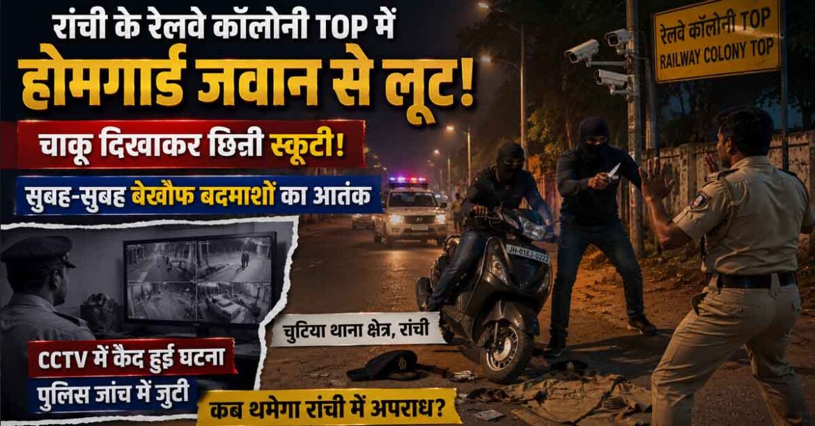 Ranchi Home Guard Scooter Robbery