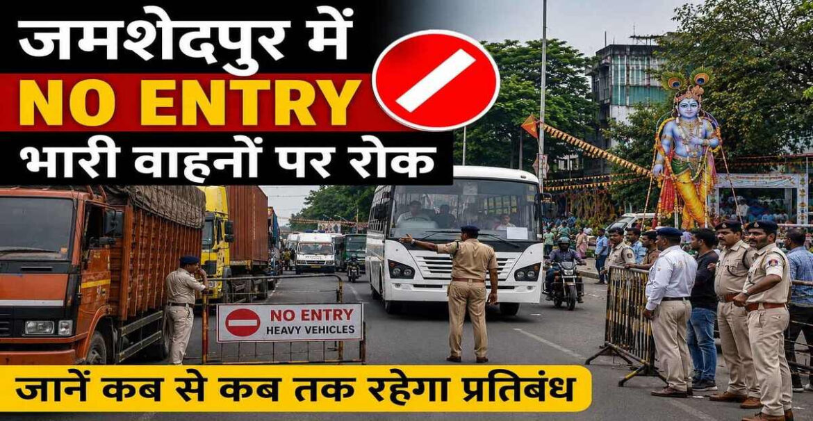 जमशेदपुर में नो एंट्री